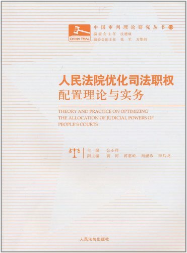 人民法院优化司法职权配置理论与实务