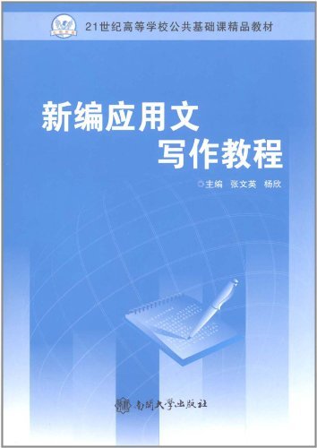 新编应用文写作教程