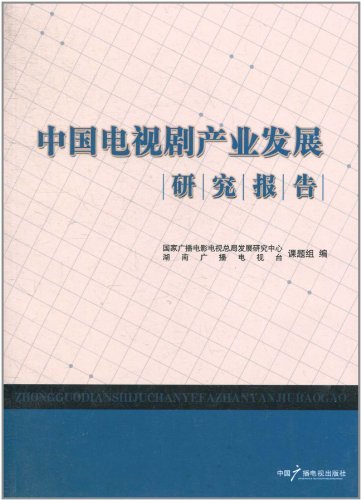 中国电视剧产业发展研究报告