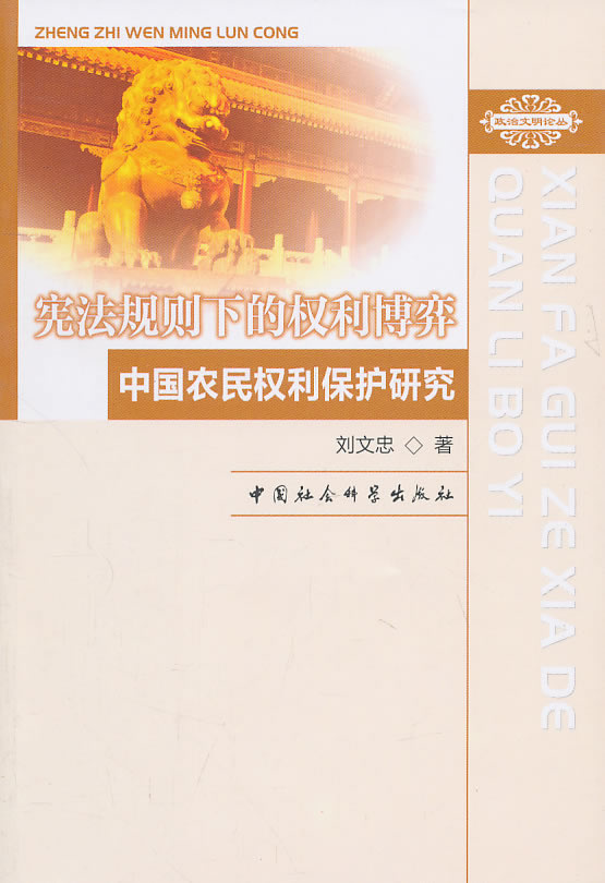 宪法规则下的权利博弈:中国农民权利保护研究