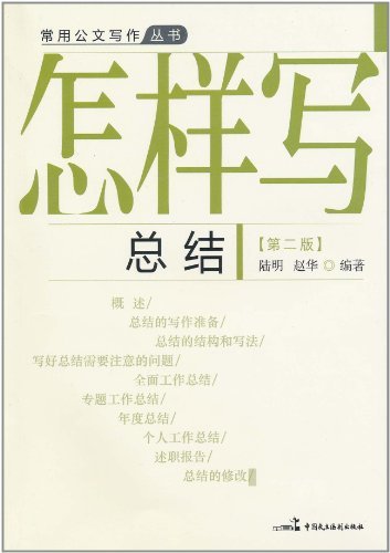 怎样写总结(第二版)