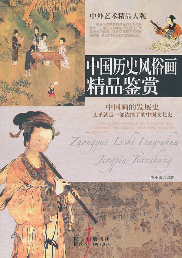 中外艺术精品大观---中国历史风俗画精品鉴赏
