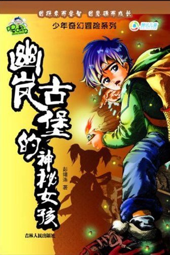 少年奇幻冒险系列-----幽岚古堡的神秘女孩