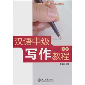 汉语中级写作教程-下册