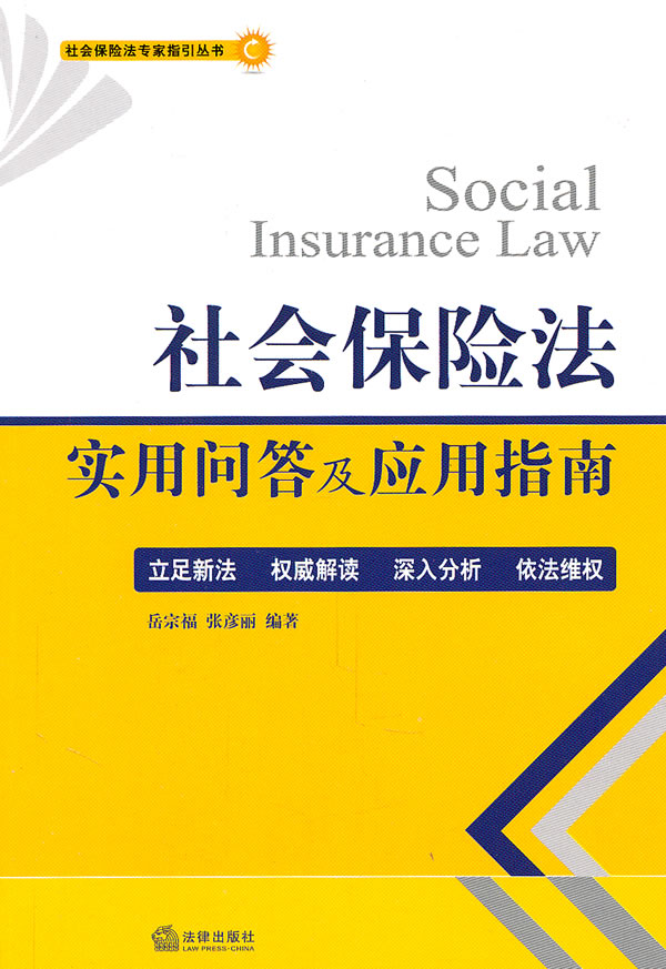 社会保险法实用问答及应用指南