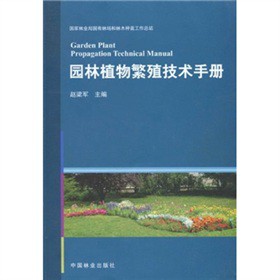 园林植物繁殖技术手册