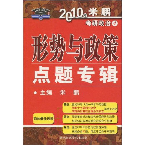 2011年米鹏考研政治4形势与政策点题专辑