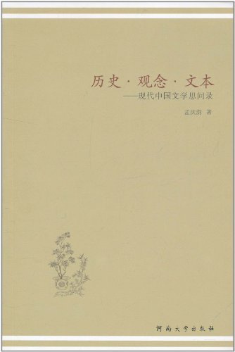 历史·观念·文本:现代中国文学思问录