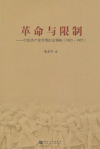 革命与限制:中国共产党早期妇女领袖(1921-1927)