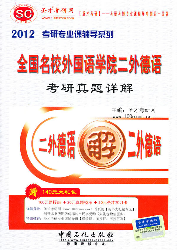 圣才教育?2012全国名校外国语学院二外日语考研真题详解(赠140元大礼包) 圣才考研网 中