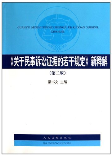 《关于民事诉讼证据的若干规定》新释解-第二版