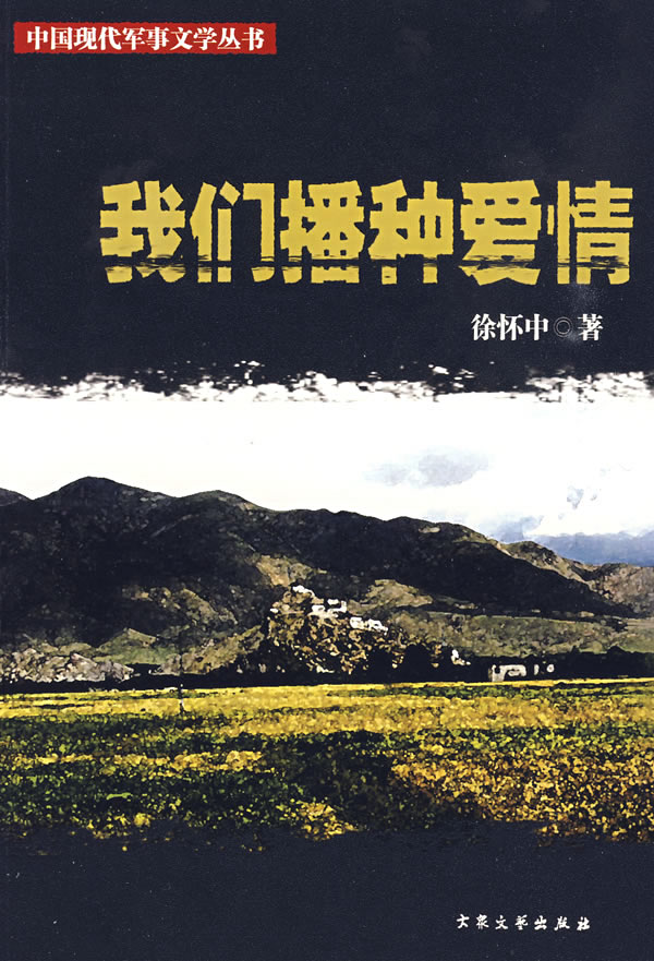 中国现代军事文学丛书.保卫新中国:我们播种爱情