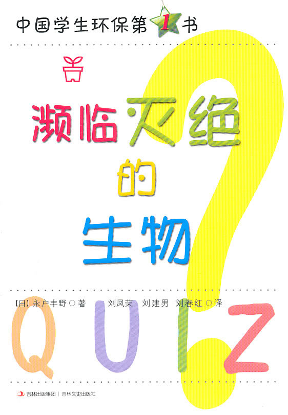 中国学生环保第1书---濒临 灭绝的生物