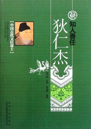 中国古代文臣谋士---知人善任 狄仁杰