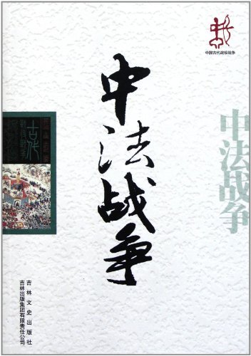 中国古代战役战争---中法战争