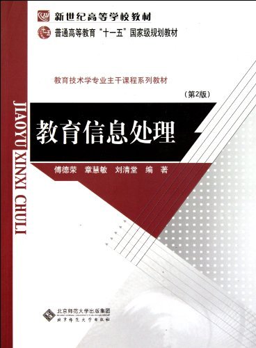教育技术专业主干课程系列教材:教育信息处理(修订版)