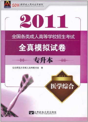 全国各类成人高等学校招生考试全真模拟试卷(专升本)医学综合