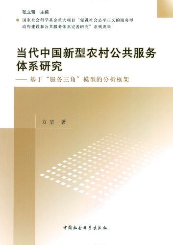 当代中国新型农村公共服务体系研究