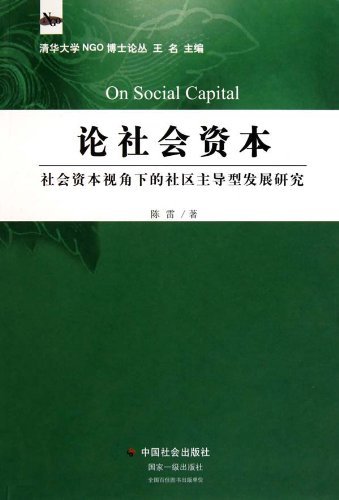 论社会资本-社会资本视角下的社区主导型发展研究