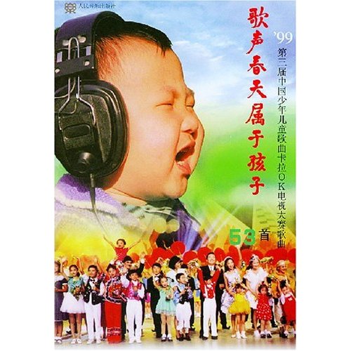 歌声春天属于孩子-:第三届中国少年儿童歌曲卡拉OK电视大赛歌曲53首