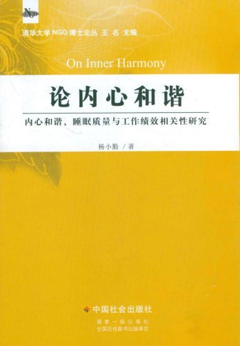论内心和谐-内心和谐.睡眠质量与工作绩效相关性研究