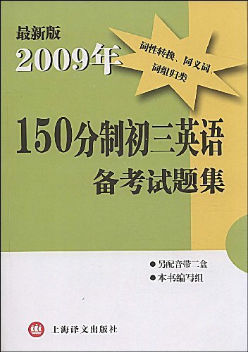 2009年150分制初三英语备考试题集(最新版)