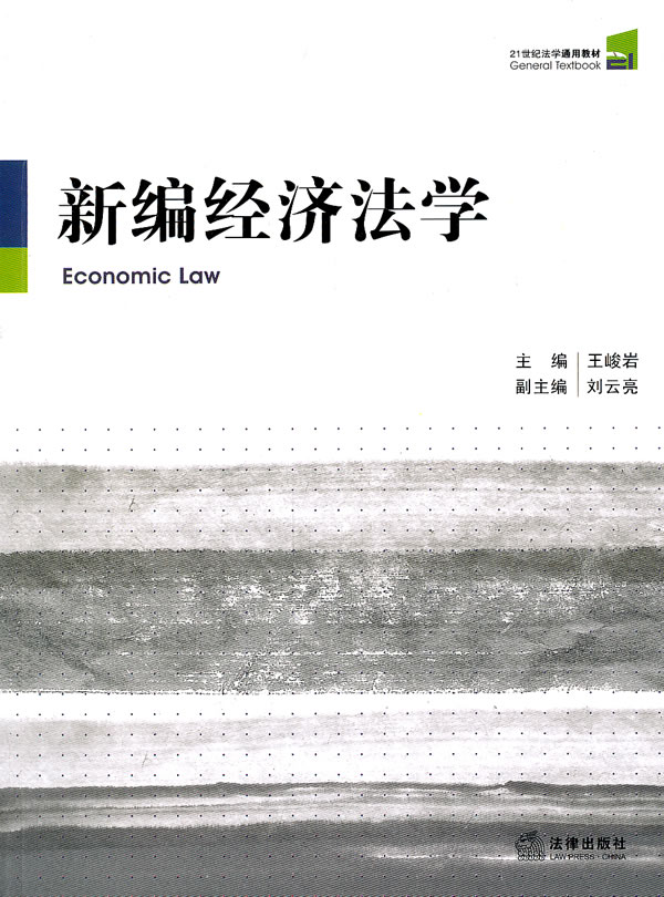 新编经济法学