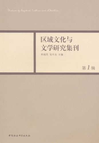 区域文化与文学研究集刊 第1辑