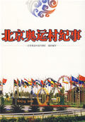 北京奥运村纪事 北京奥运村运行团队