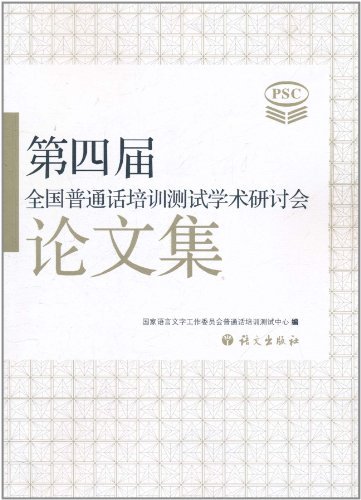 第四届全国普通话培训测试学术研讨会 论文集