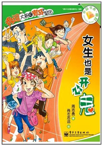 女生也是开心鬼-秀逗大哥和鬼马军团