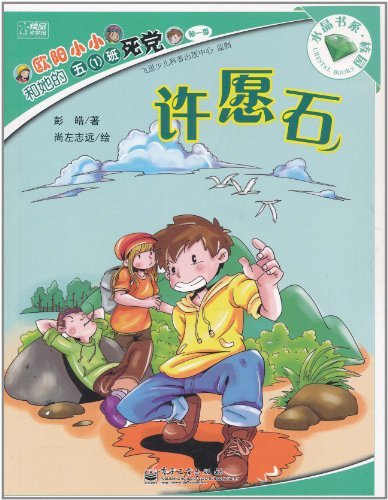 许愿石-欧阳小小和她的五(1)班死党-第一季