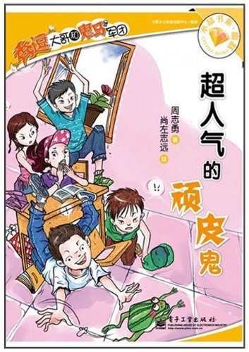 超人气的顽皮鬼-秀逗大哥和鬼马军团