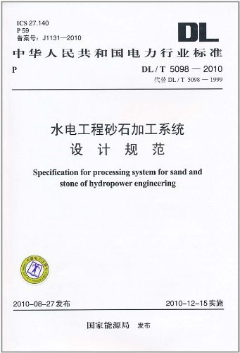 DL/T5098-2010代替DL/T5098-1999 水电工程砂石加工系统设计规范