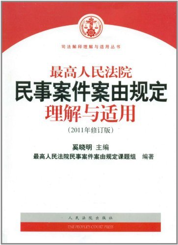 最高人民法院民事案件案由规定理解与适用(2011年修订版)