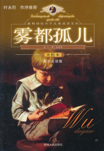 雾都孤儿 美绘本 青少必读版