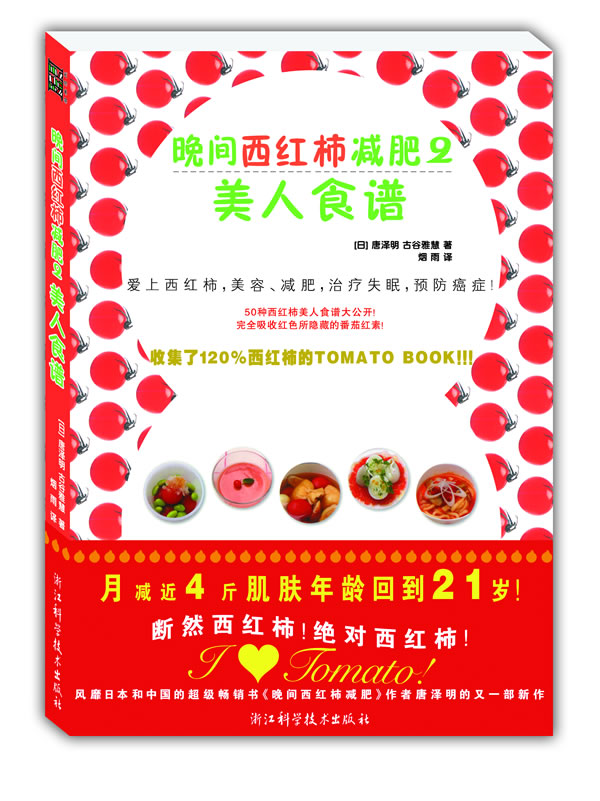 晚间西红柿减肥·美人食谱