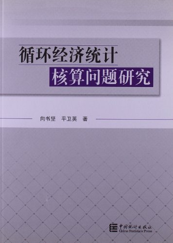 循环经济统计核算问题研究