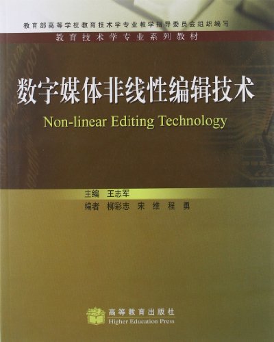 数字媒体非线性编辑技术(配光盘)王志军