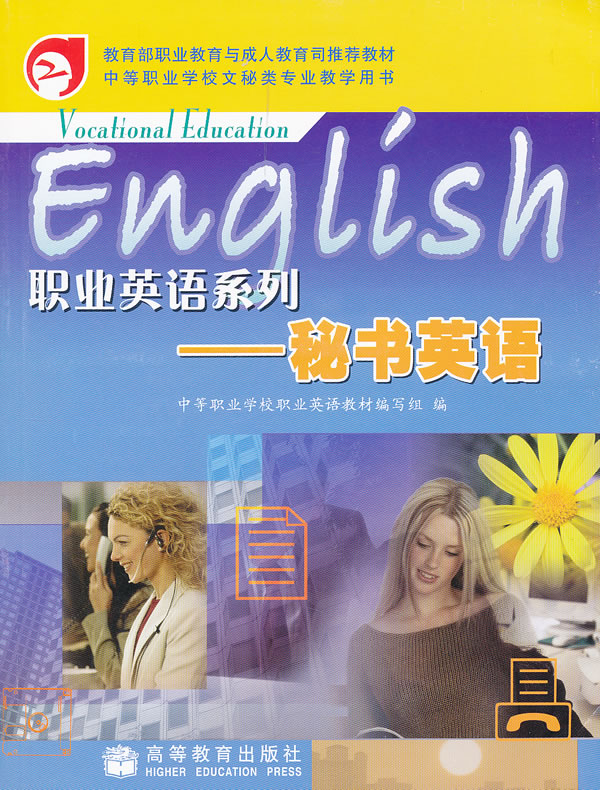 职业英语系列-秘书英语