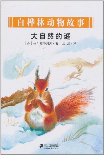 大自然的谜-白桦林动物故事