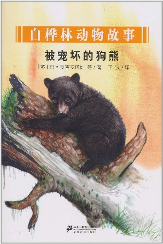 被宠坏的狗熊-白桦林动物故事