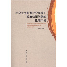 社会主义和谐社会视域下政府信用问题的伦理审视