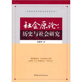 社会原论-历史与社会研究