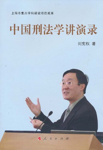 中国刑法学讲演录