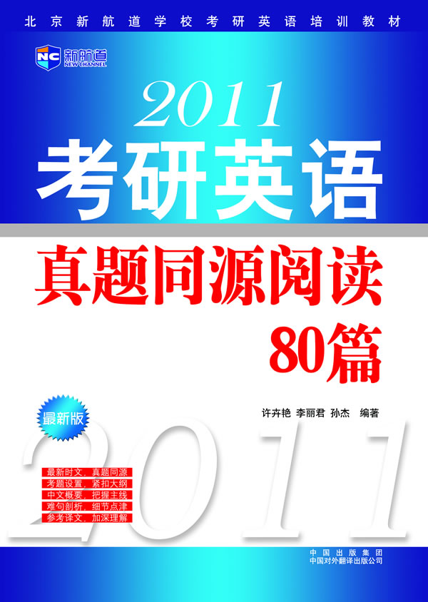 2011-考研英语真题同源阅读80篇