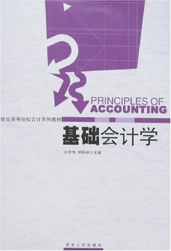 基础会计学-修订版