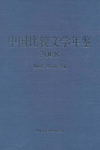 2008-中国比较文学年鉴