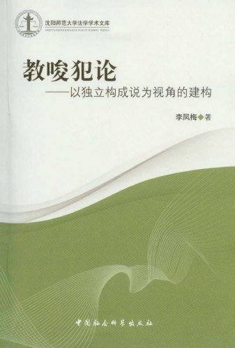 教唆犯论-以独立构成说为视角的建构-沈阳师范大学法学学术文库