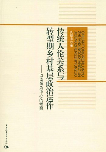 传统人伦关系与转型期乡村基层政治运作-以南镇为中心的考察